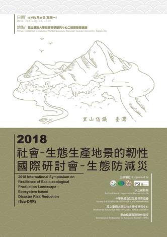 2018社會-生態生產地景的韌性國際研討會-生態防減災